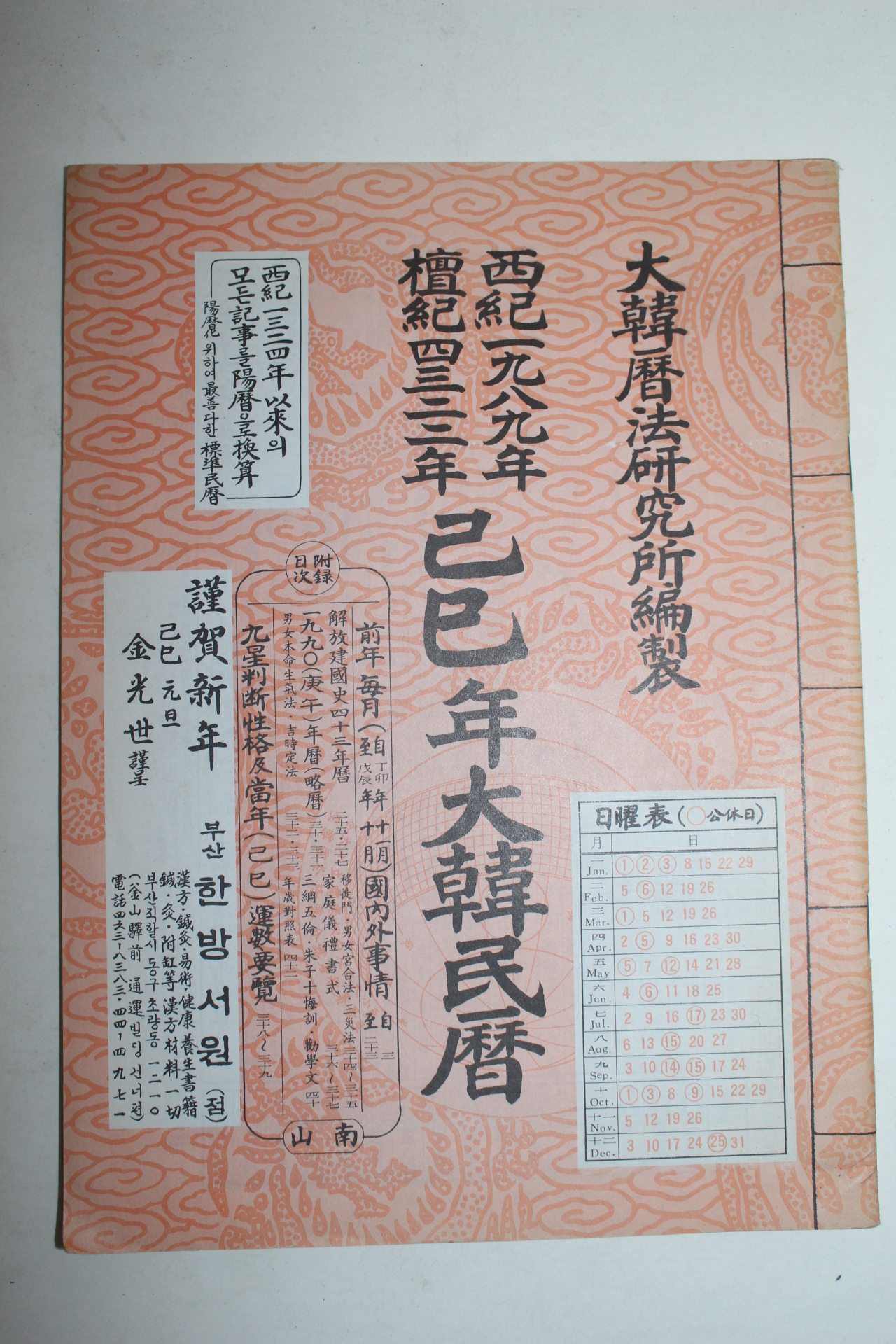 1989년 기사년 대한민력