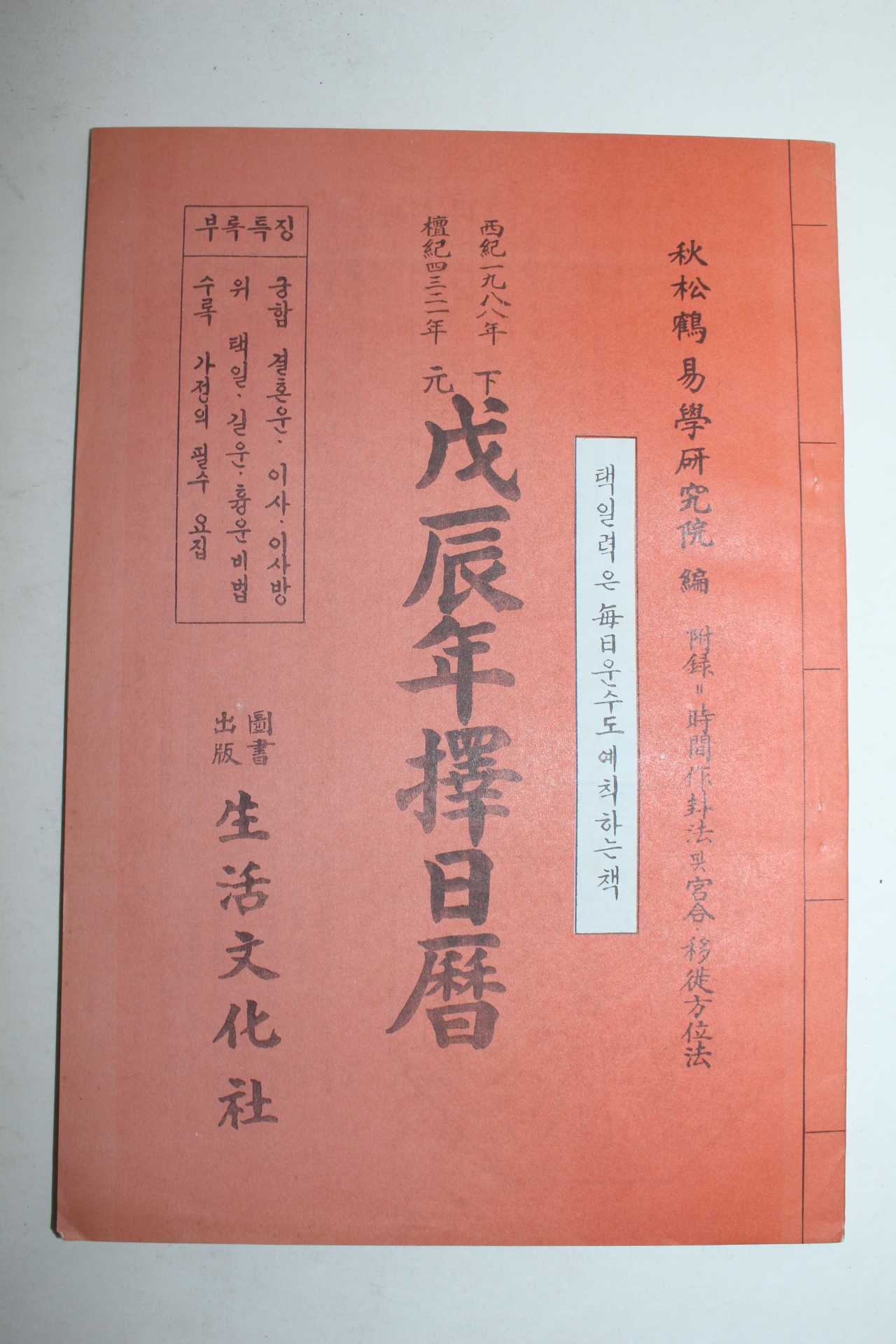 1988년 무진년 택일력(擇日曆)