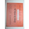1988년 무진년 택일력(擇日曆)