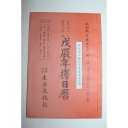 1988년 무진년 택일력(擇日曆)