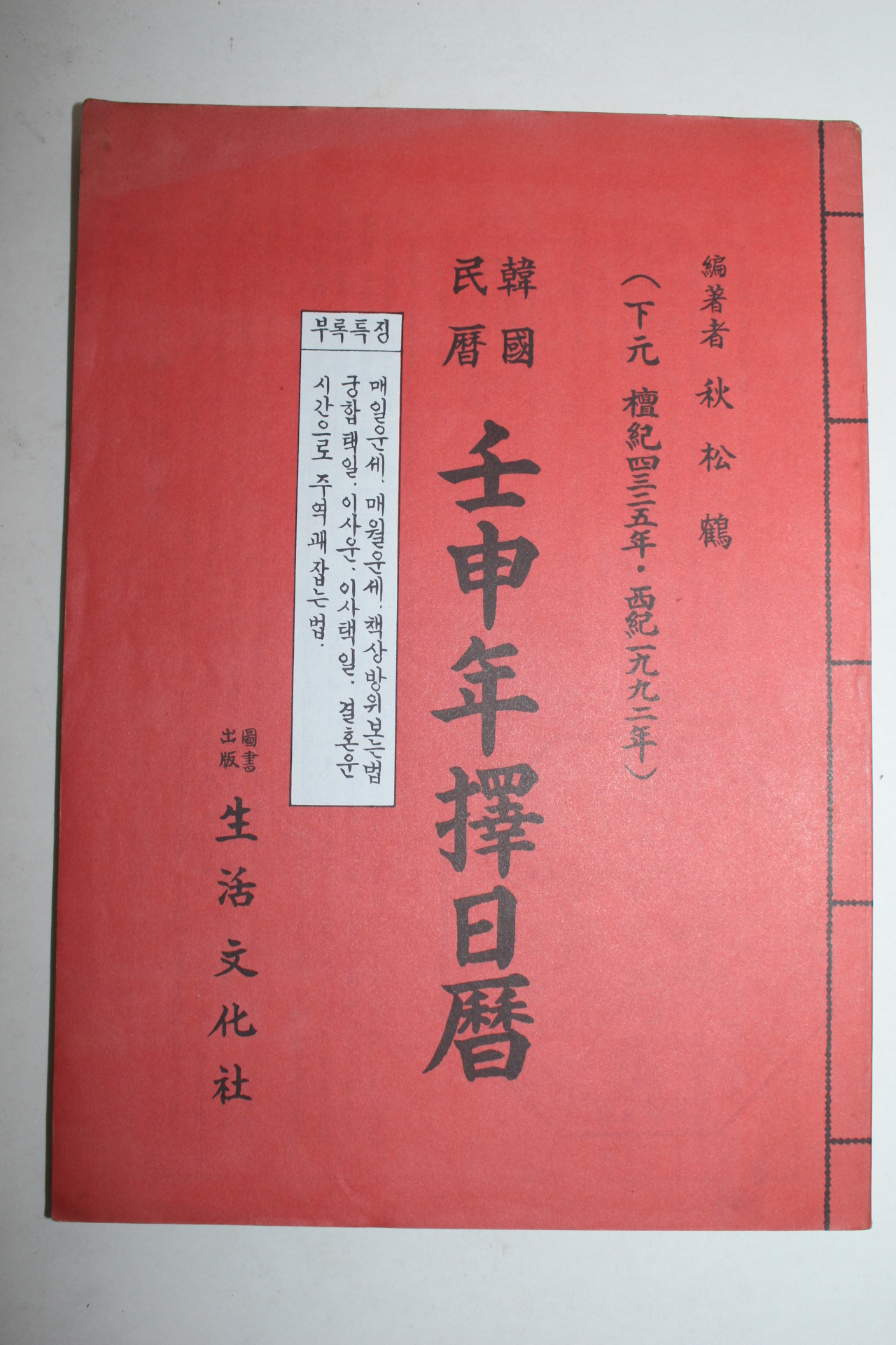 1992년 임신년 택일력(擇日曆)