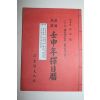 1992년 임신년 택일력(擇日曆)
