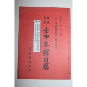 1992년 임신년 택일력(擇日曆)