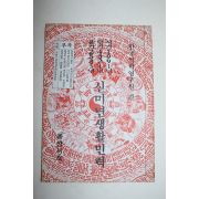 1991년 신미년 생활민력