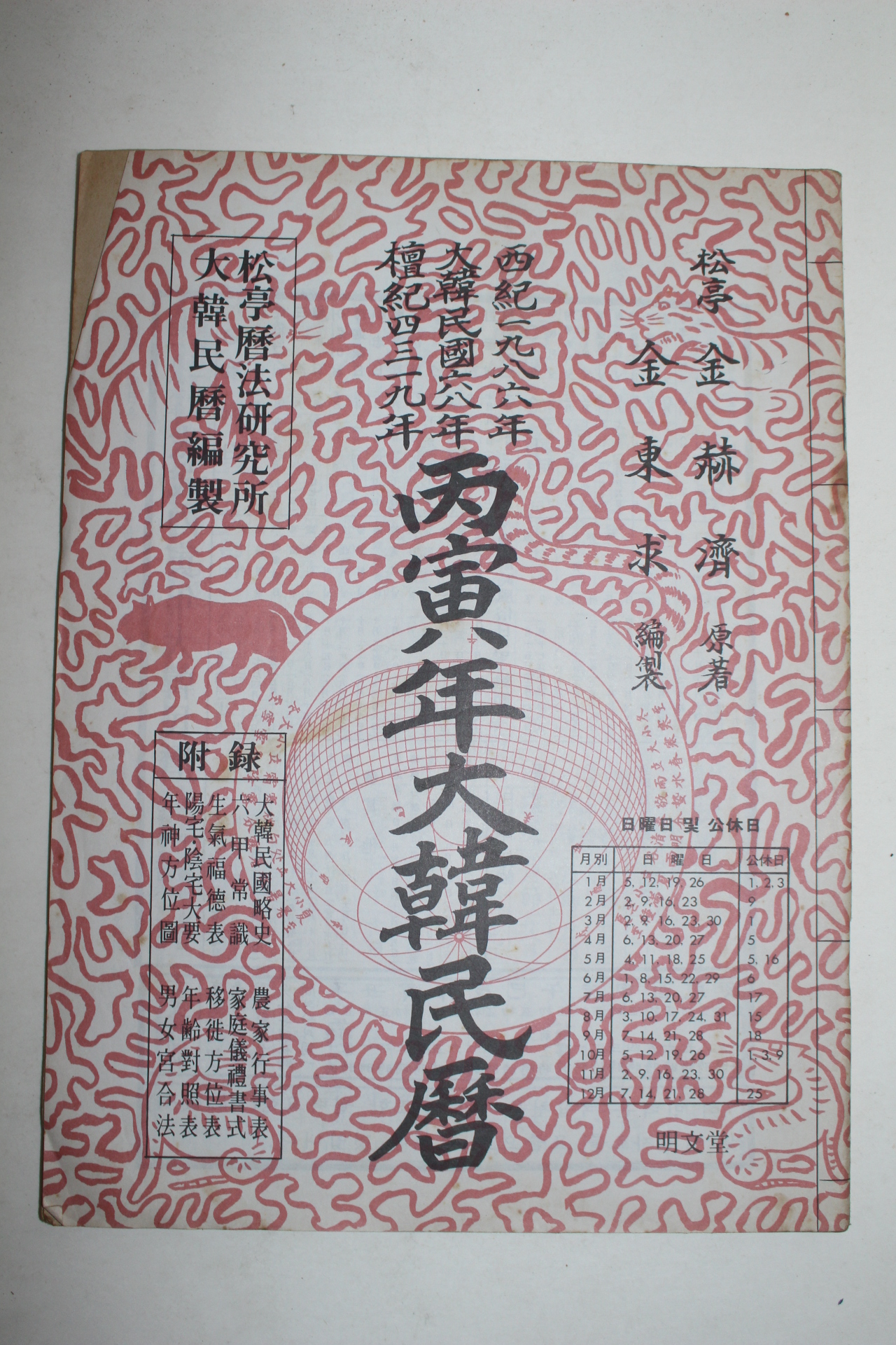 1986년 병인년 대한민력