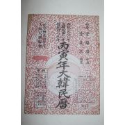 1986년 병인년 대한민력