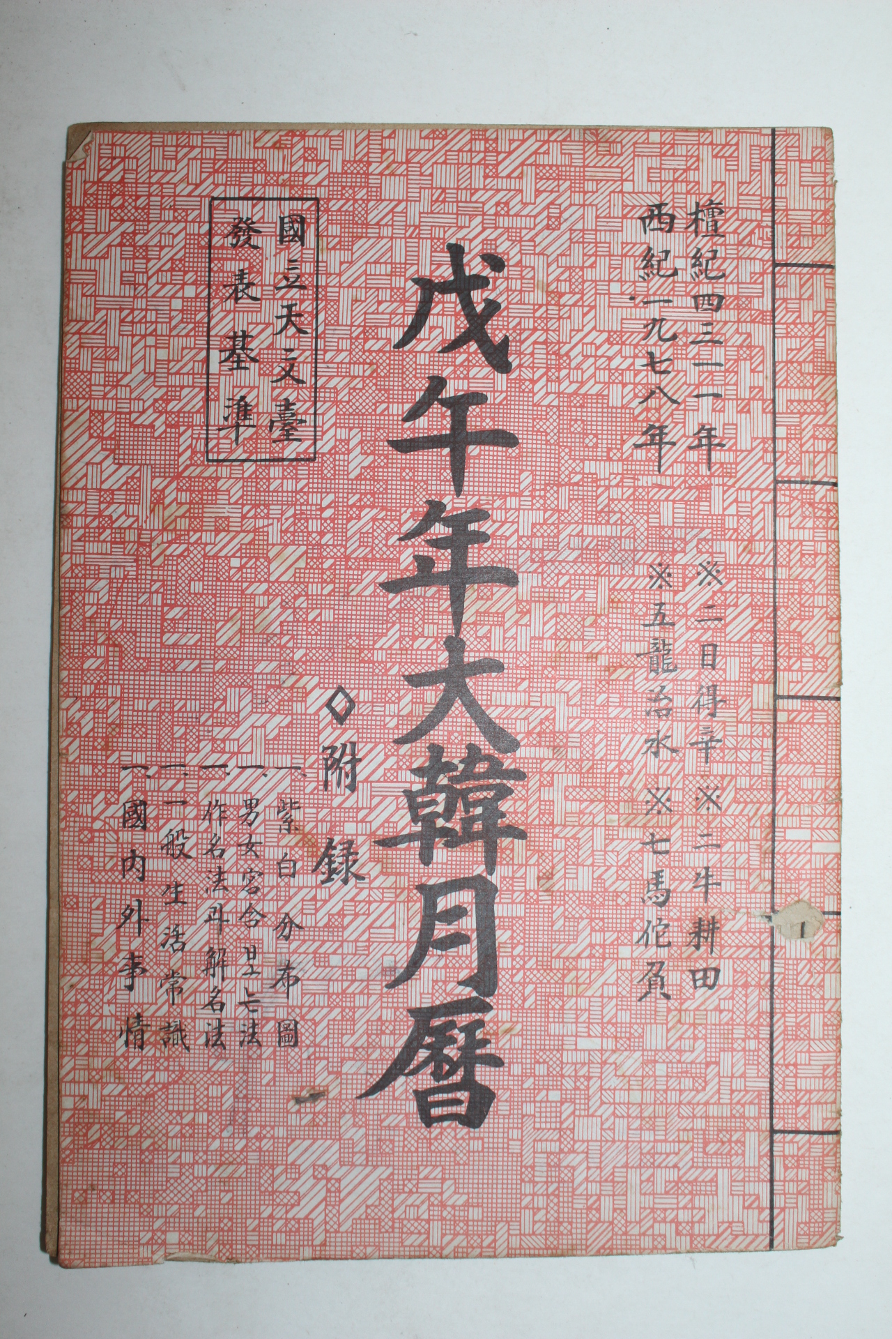 1978년 무오년 대한월력