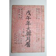 1978년 무오년 대한월력