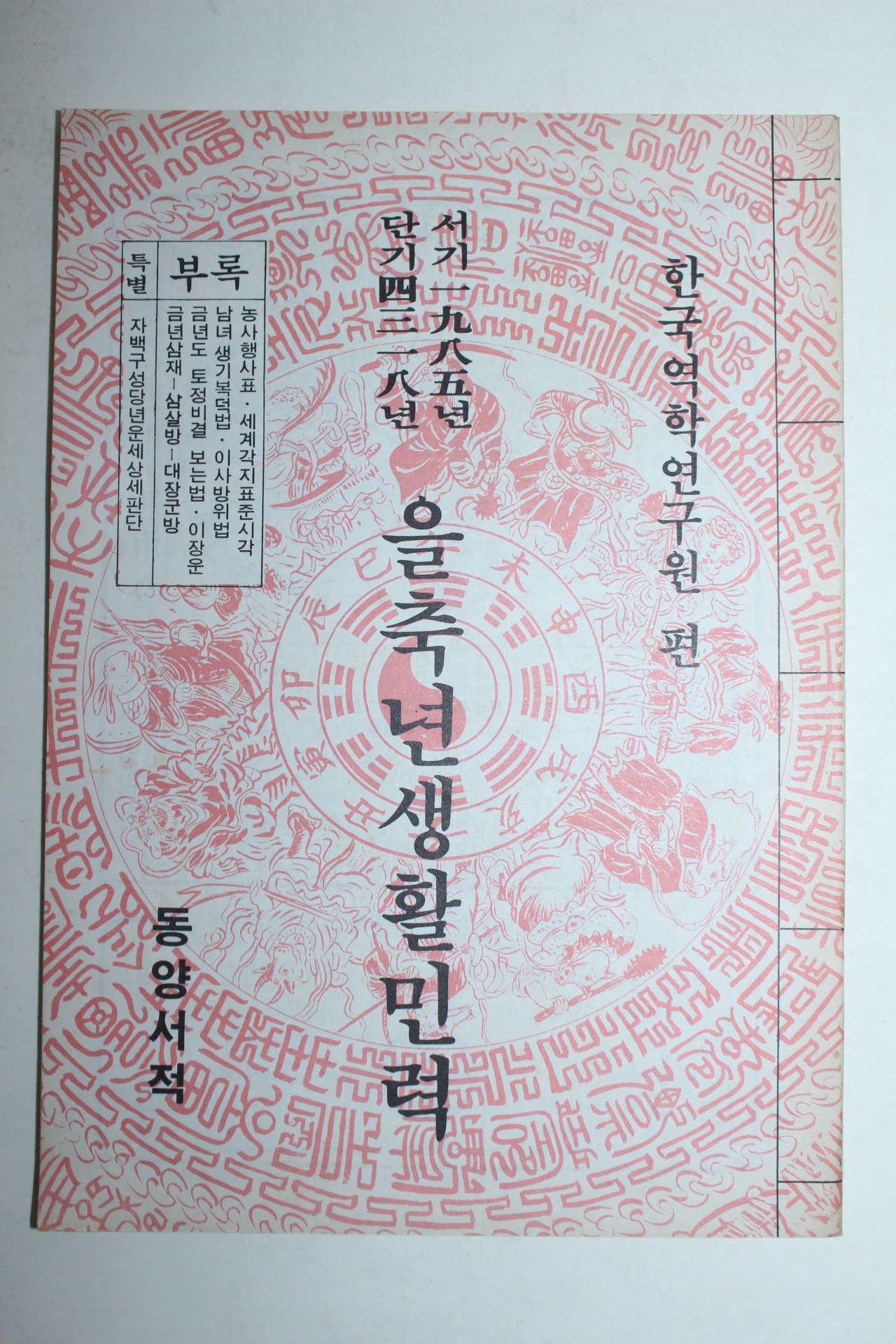 1985년 을축년 생활민력