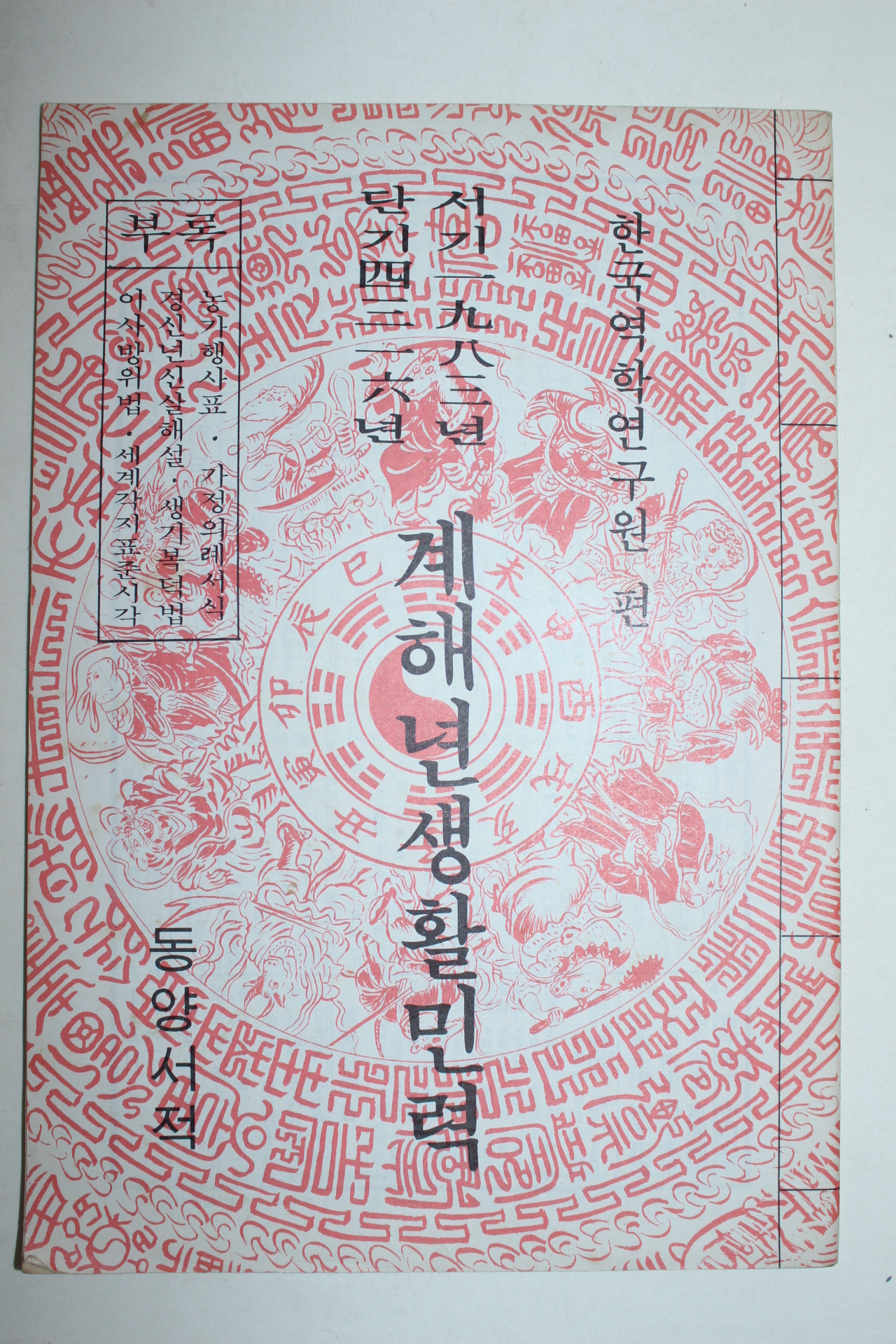 1983년 계해년 생활민력