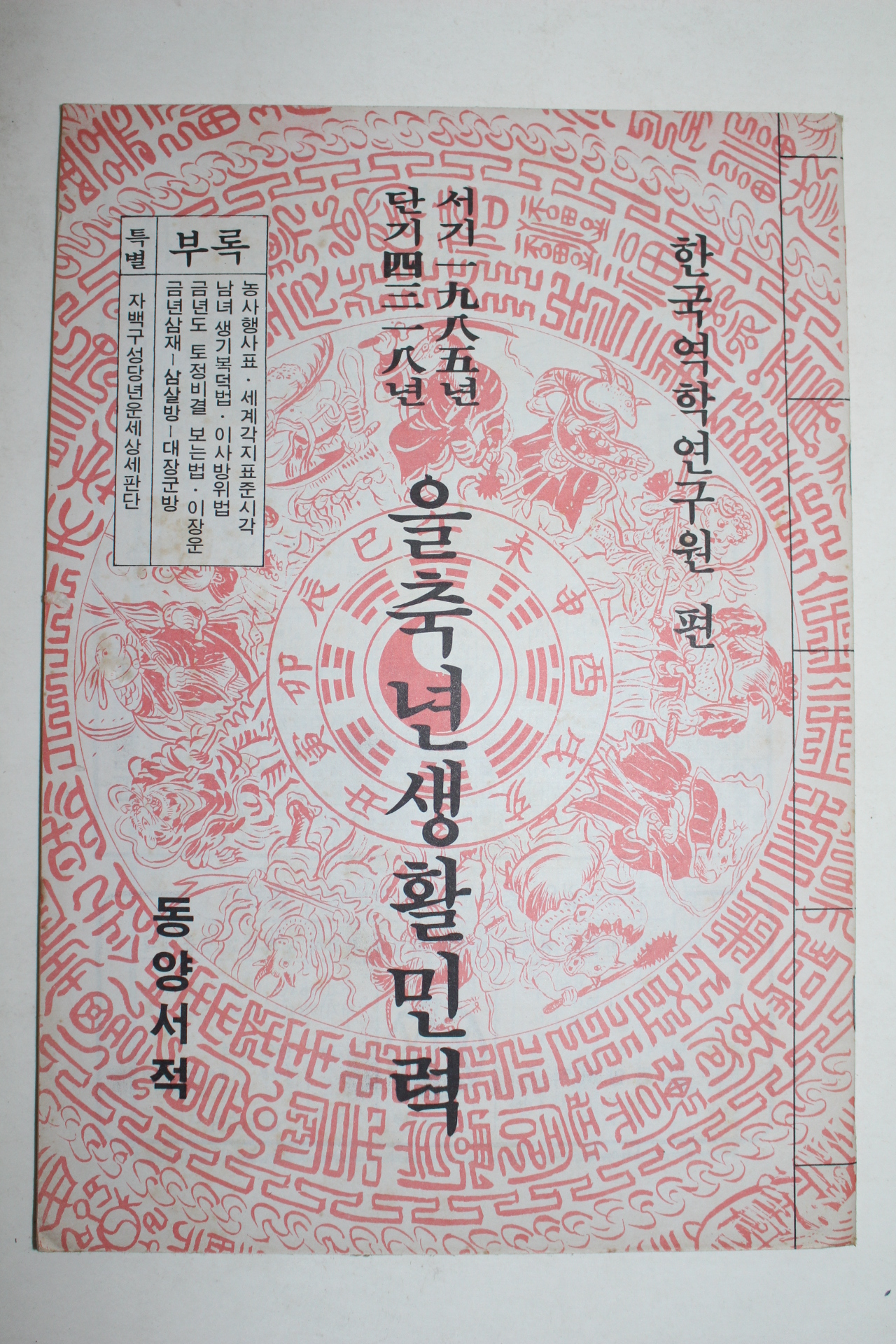 1985년 을축년 생활민력