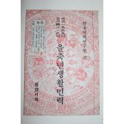 1985년 을축년 생활민력