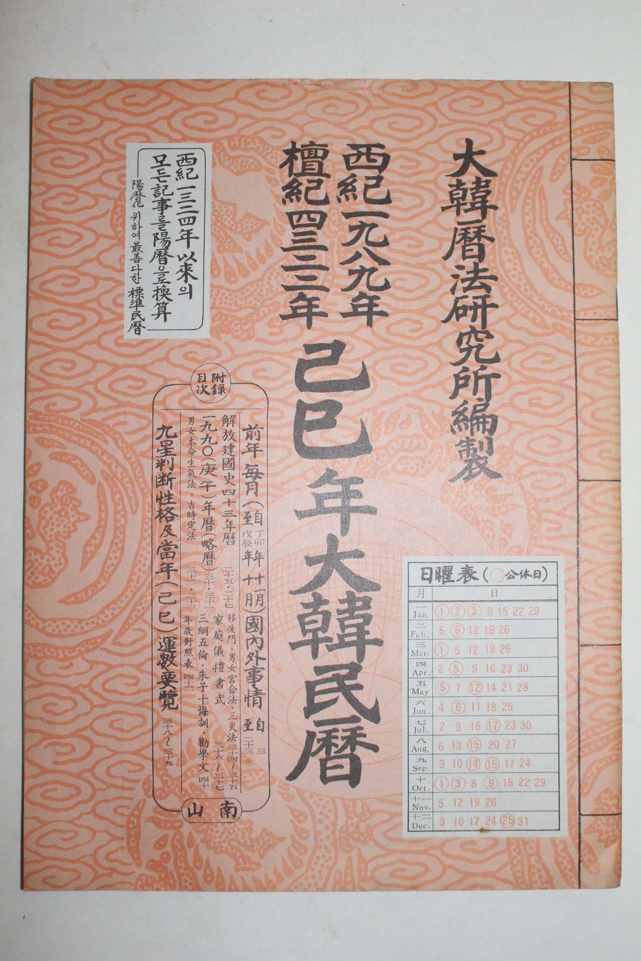 1989년 기사년 대한민력