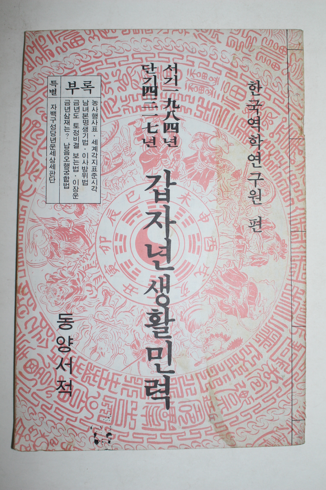 1984년 갑자년 생활민력