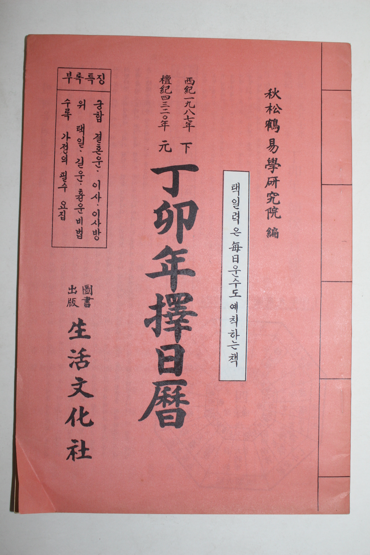 1987년 정묘년 택일력(擇日曆)