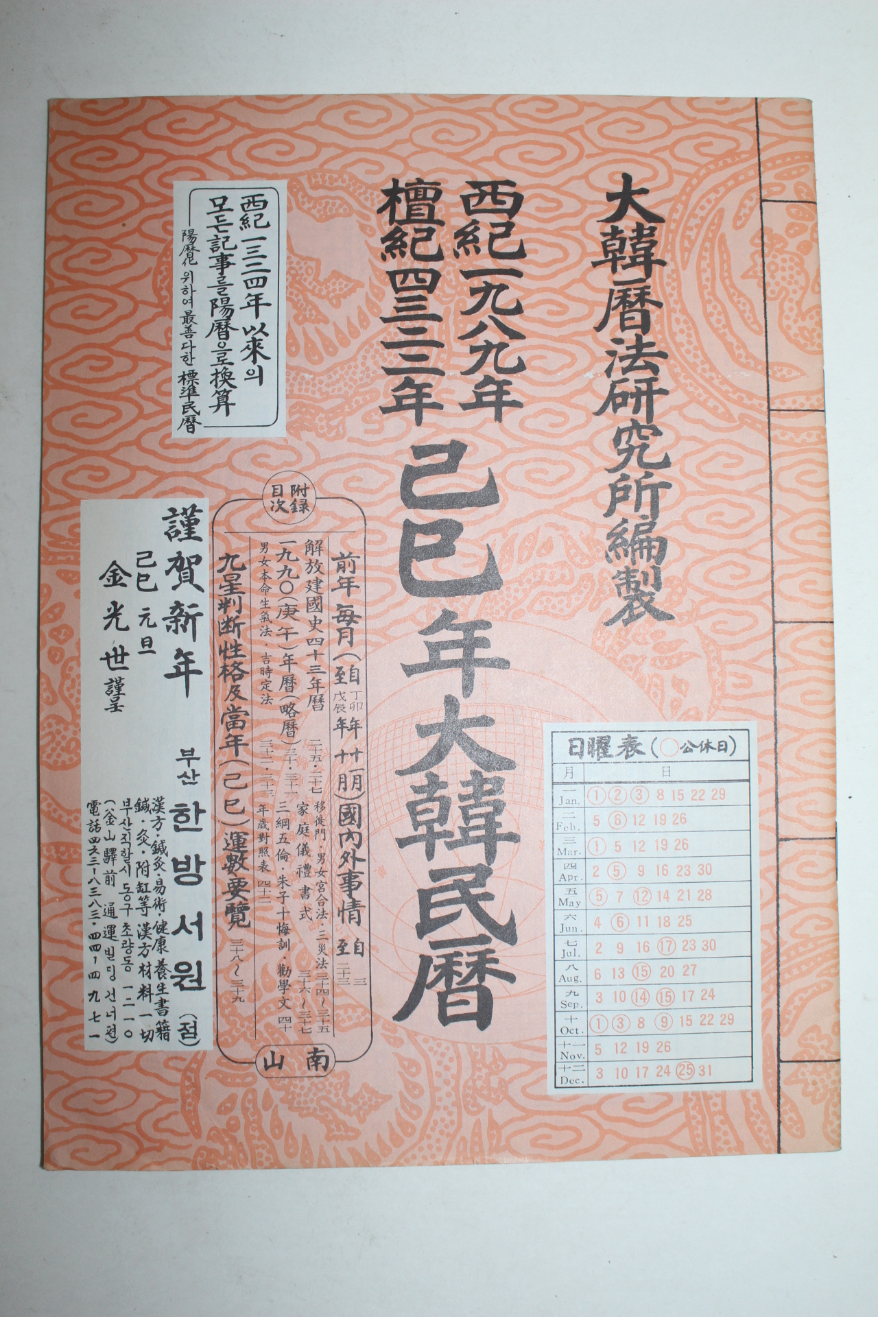 1989년 기사년 대한민력