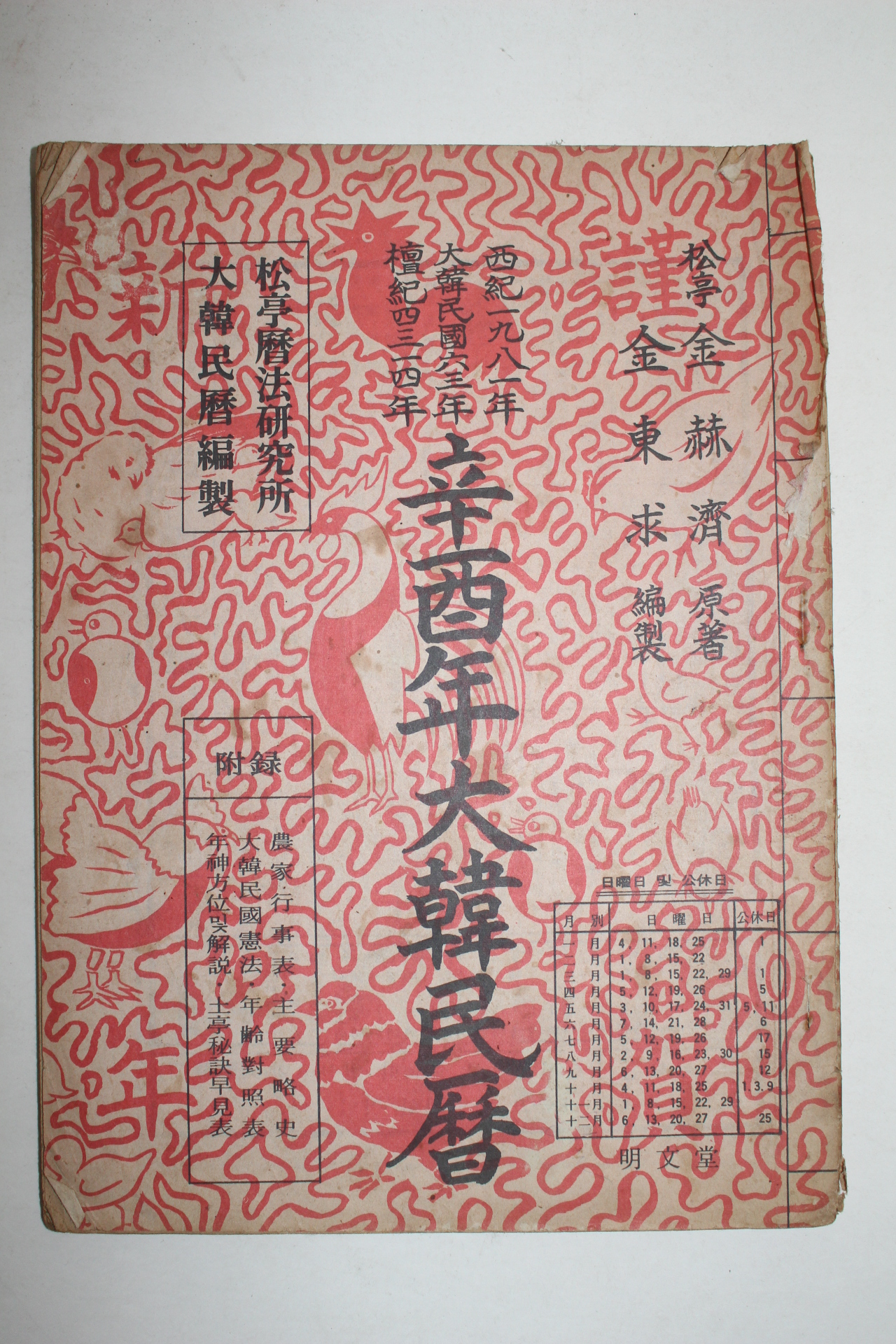 1981년 신유년 대한민력