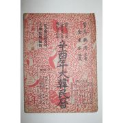 1981년 신유년 대한민력