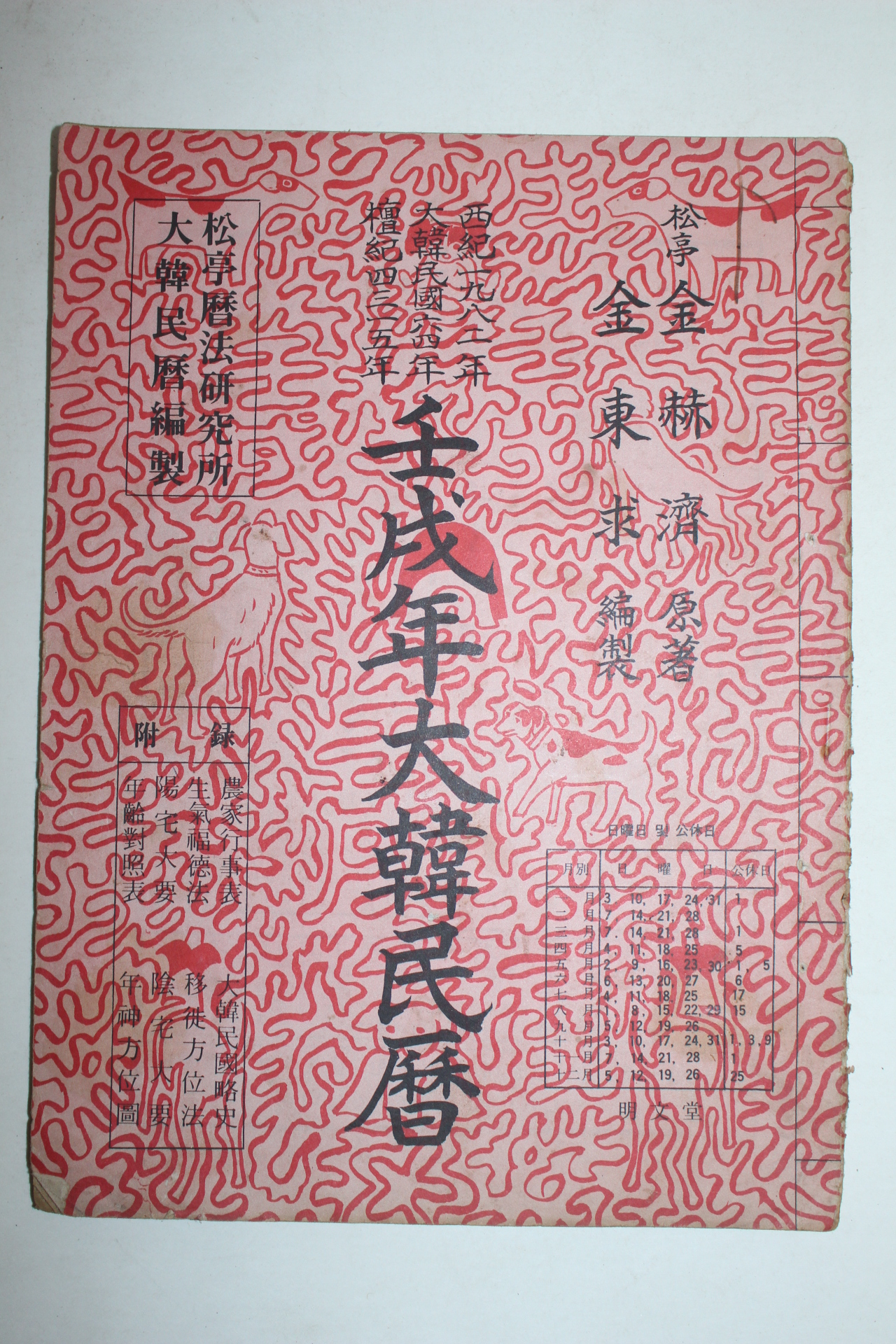 1982년 임술년 대한민력