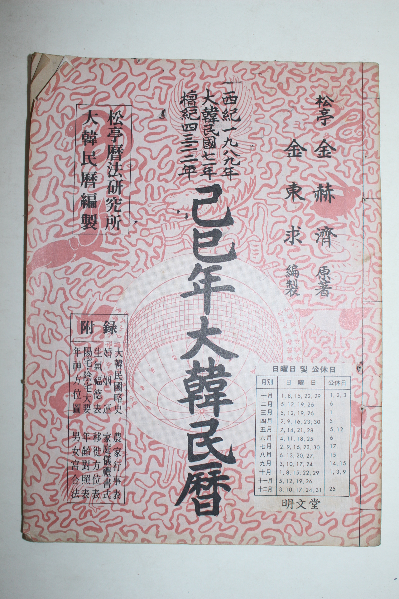 1989년 기사년 대한민력