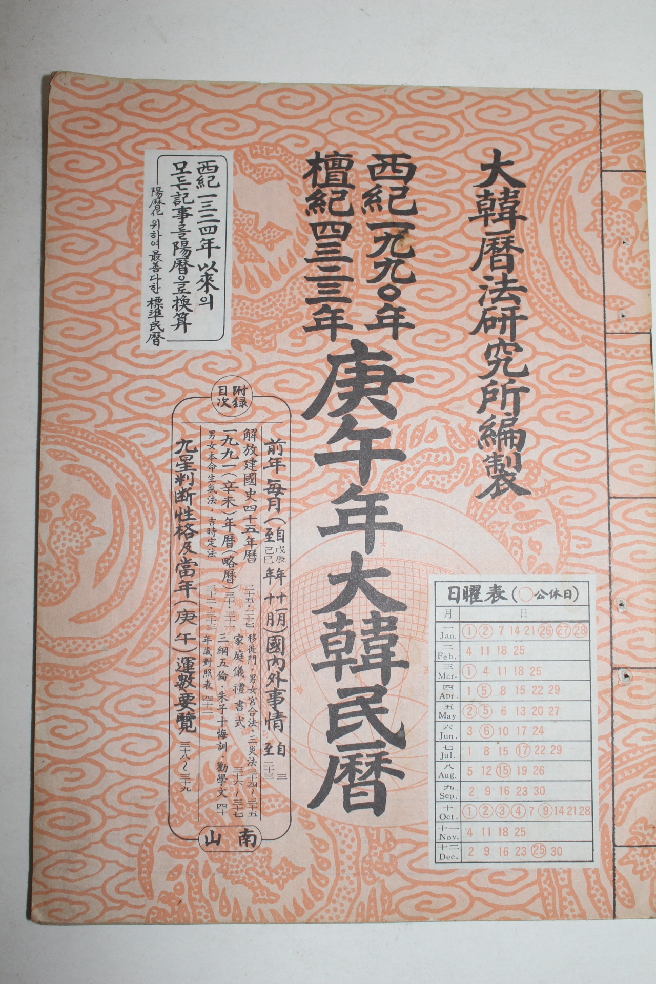 1990년 경오년 대한민력