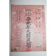 1991년 신미년 대한민력