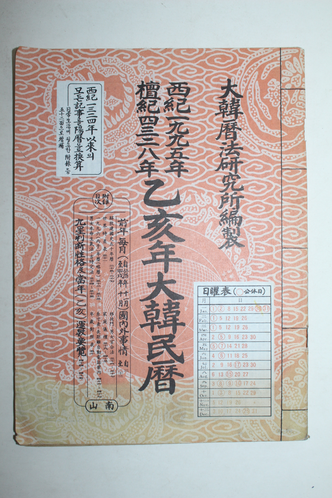 1995년 을해년 대한민력