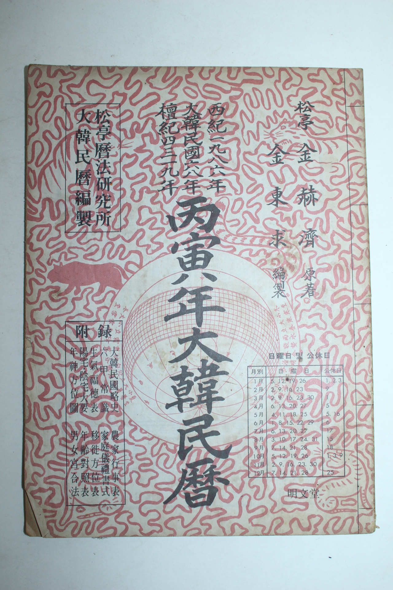 1986년 병인년 대한민력
