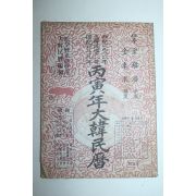 1986년 병인년 대한민력