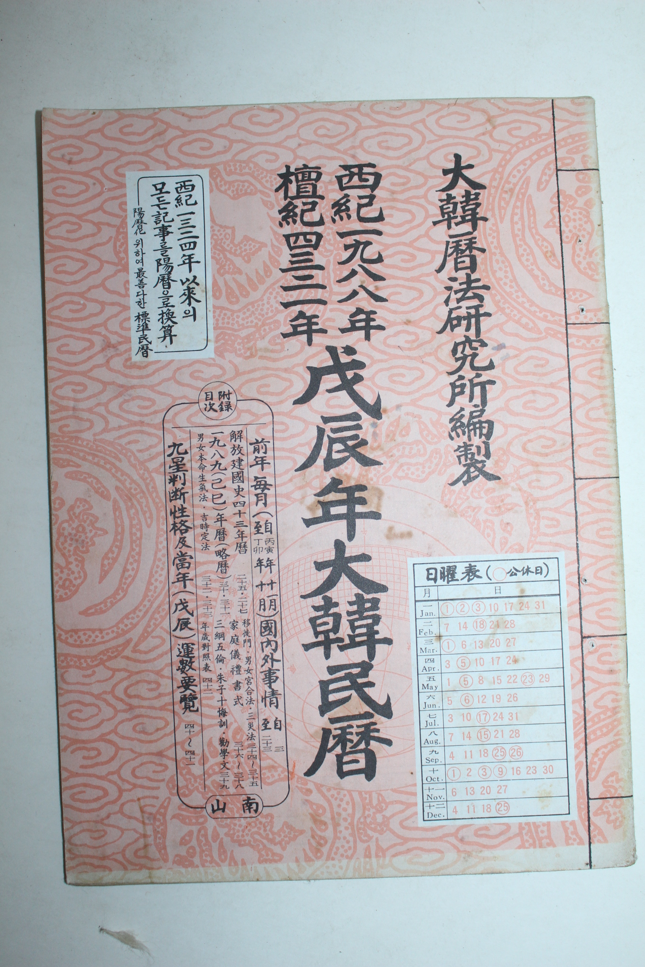 1988년 무진년 대한민력