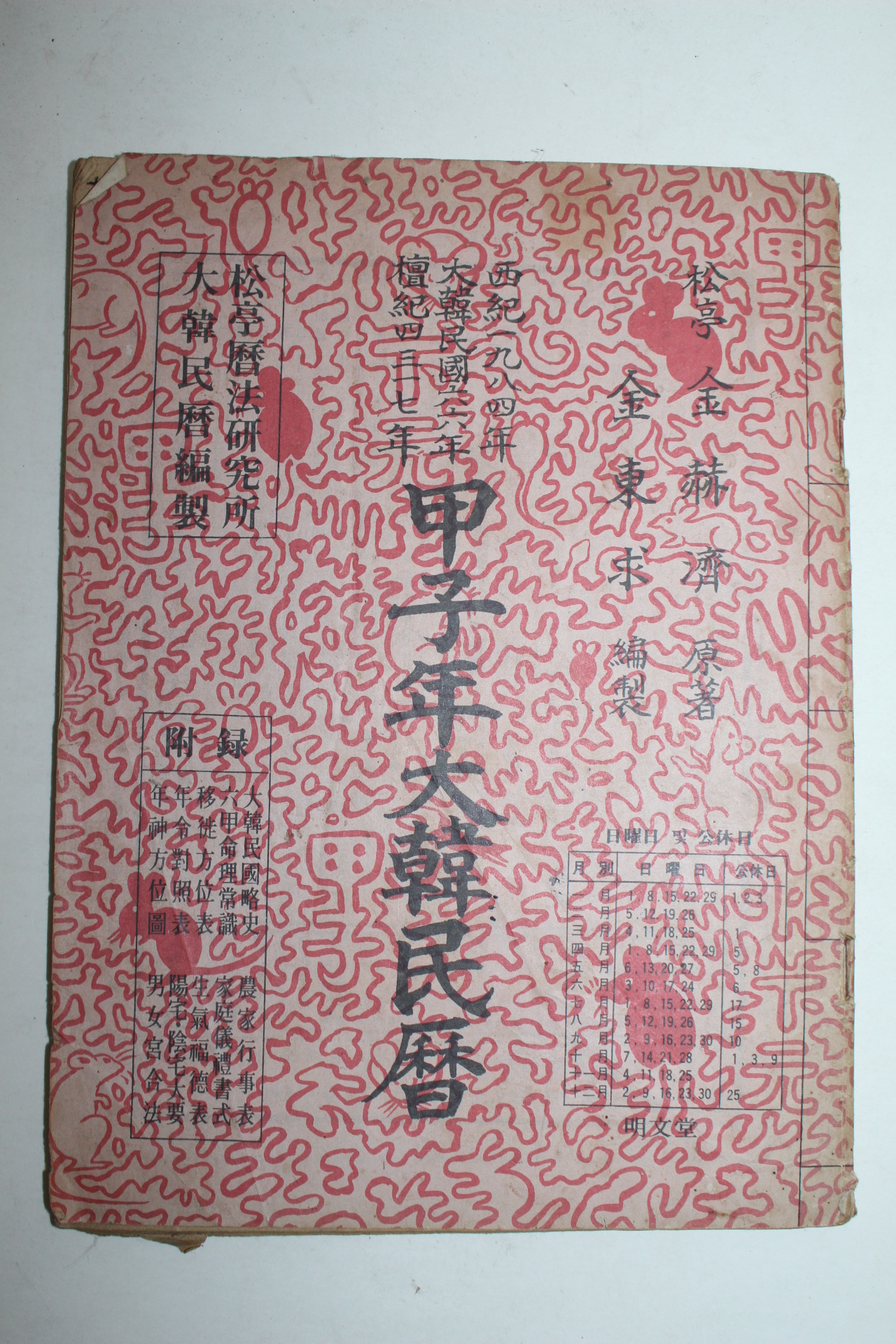 1984년 갑자년 대한민력