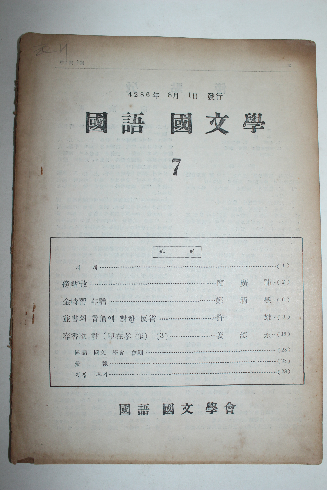 1953년 국어국문학(國語國文學) 7