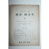 1953년 국어국문학(國語國文學) 8