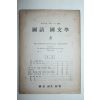 1953년 국어국문학(國語國文學) 8