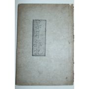 조선시대 필사 영인본 모년잡기(某年雜記)