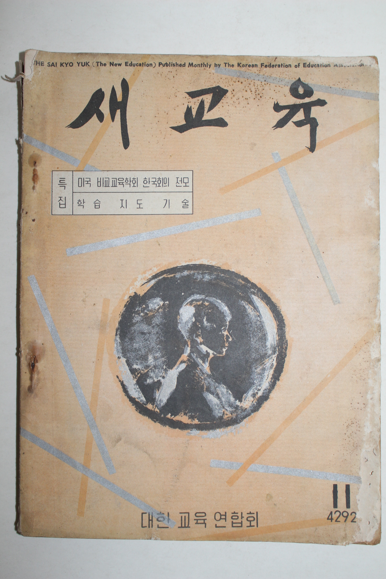 1959년 새교육 11월호