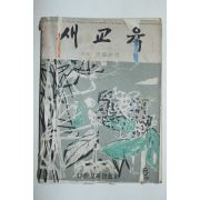 1958년 새교육 6월호