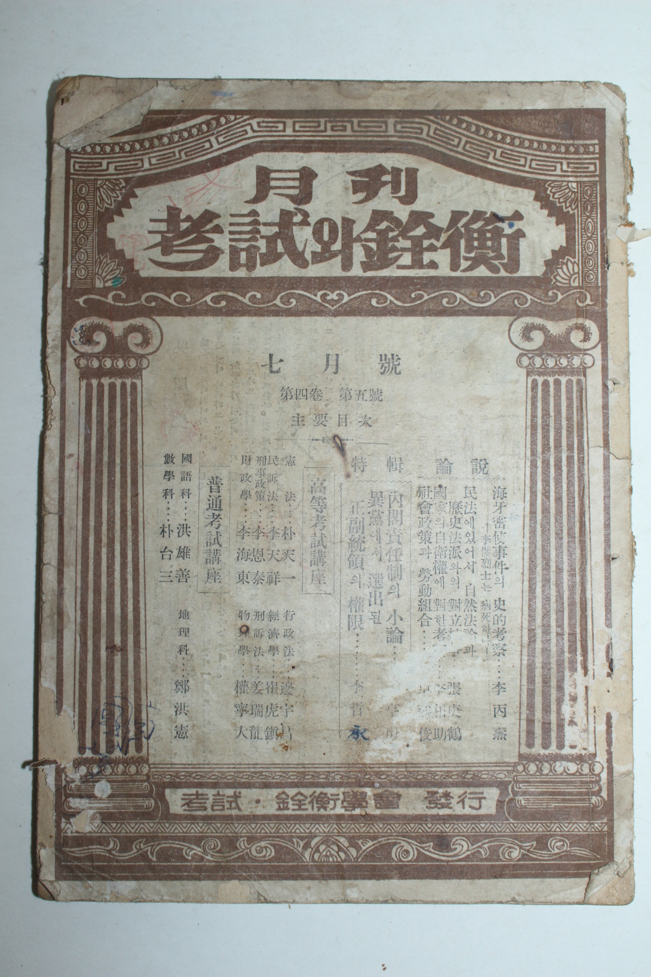 1956년 월간 고시와전형 7월호