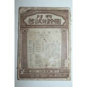 1956년 월간 고시와전형 7월호