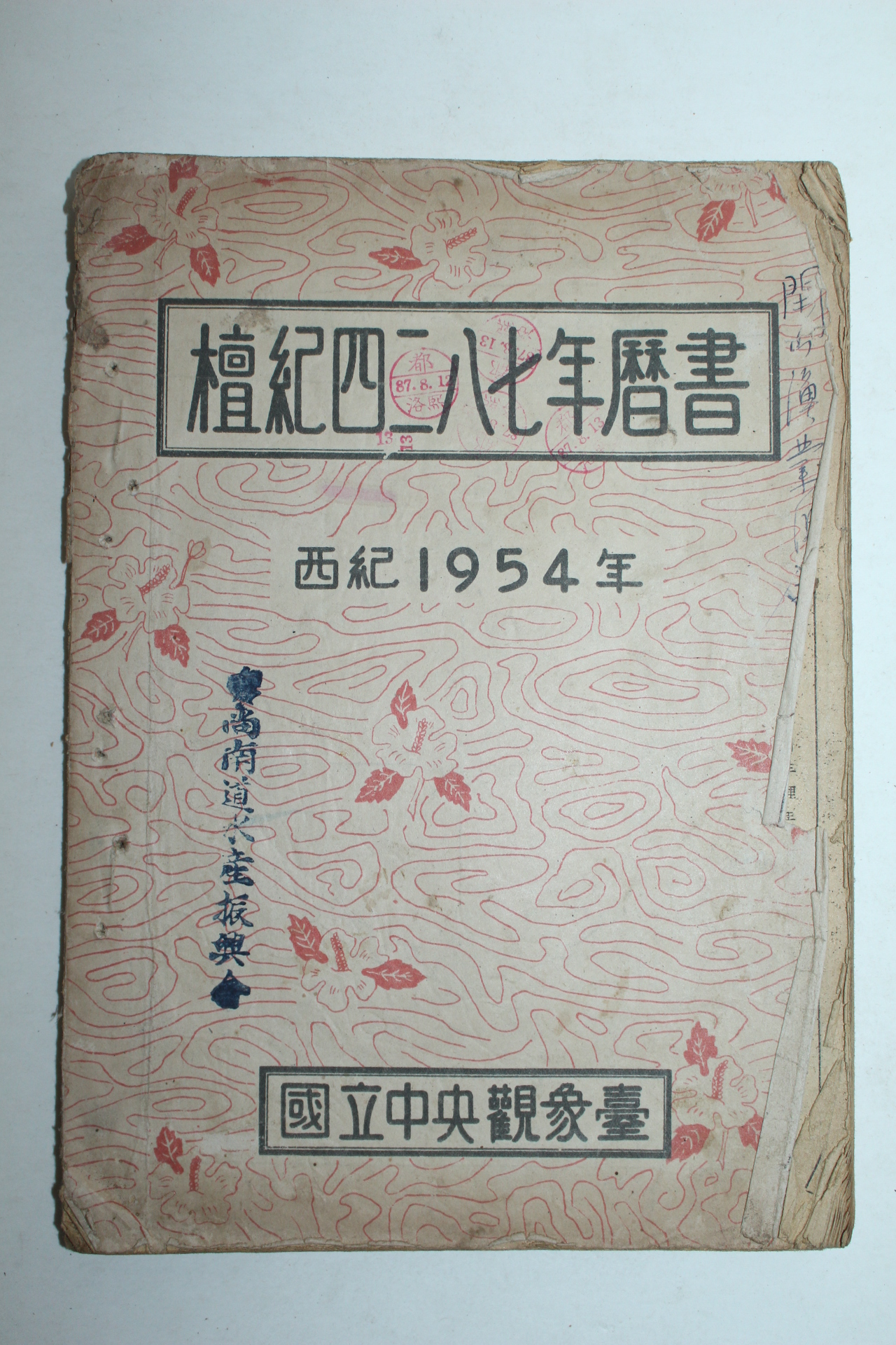 1954년 단기4287년 역서