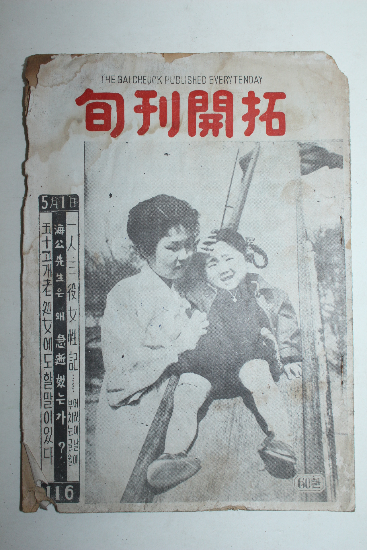1957년 순간개척(旬刊開拓) 5월1일자