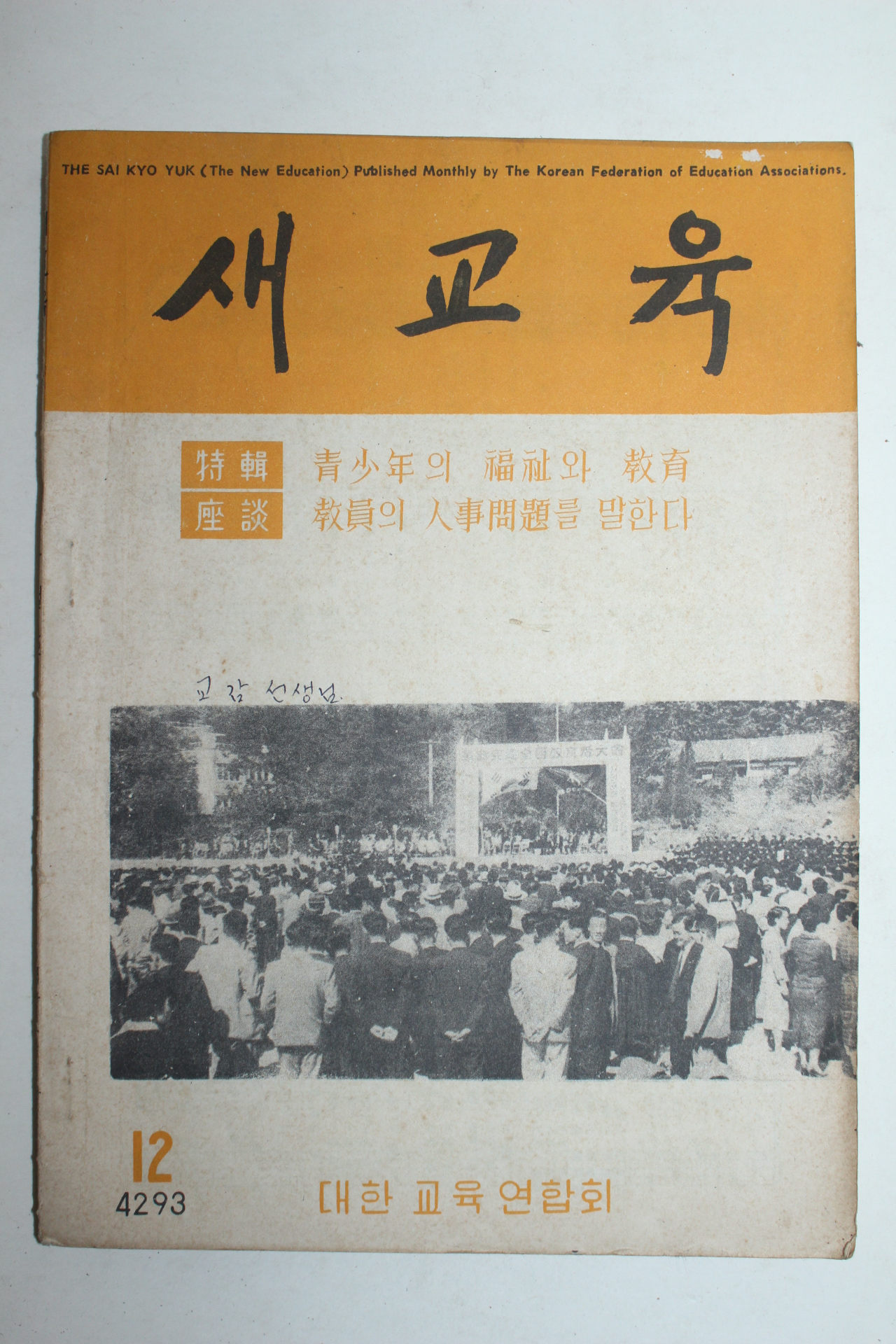 1960년 새교육 12월호