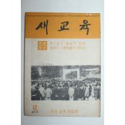 1960년 새교육 12월호