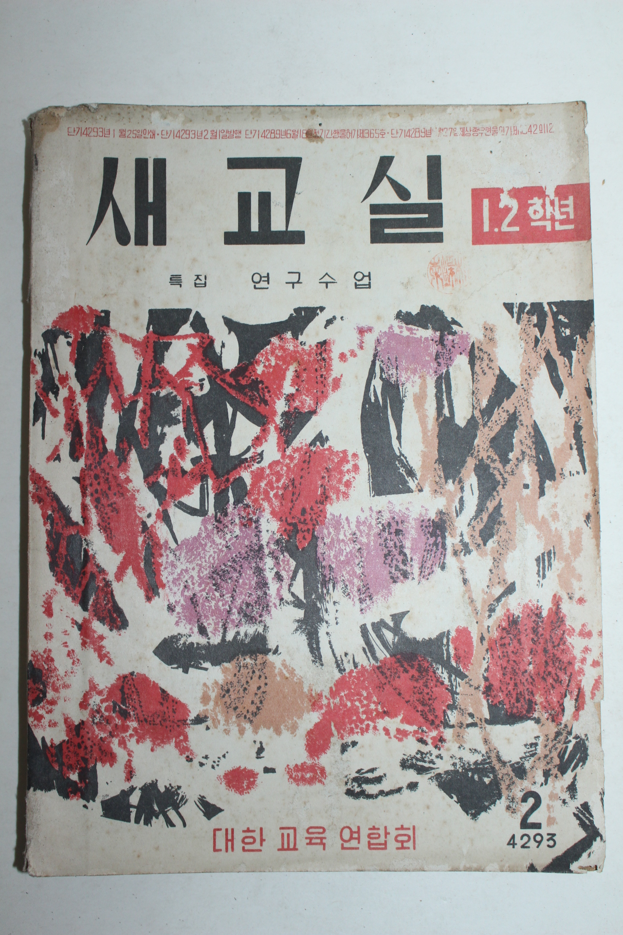 1960년 새교실 1,2학년 2월호