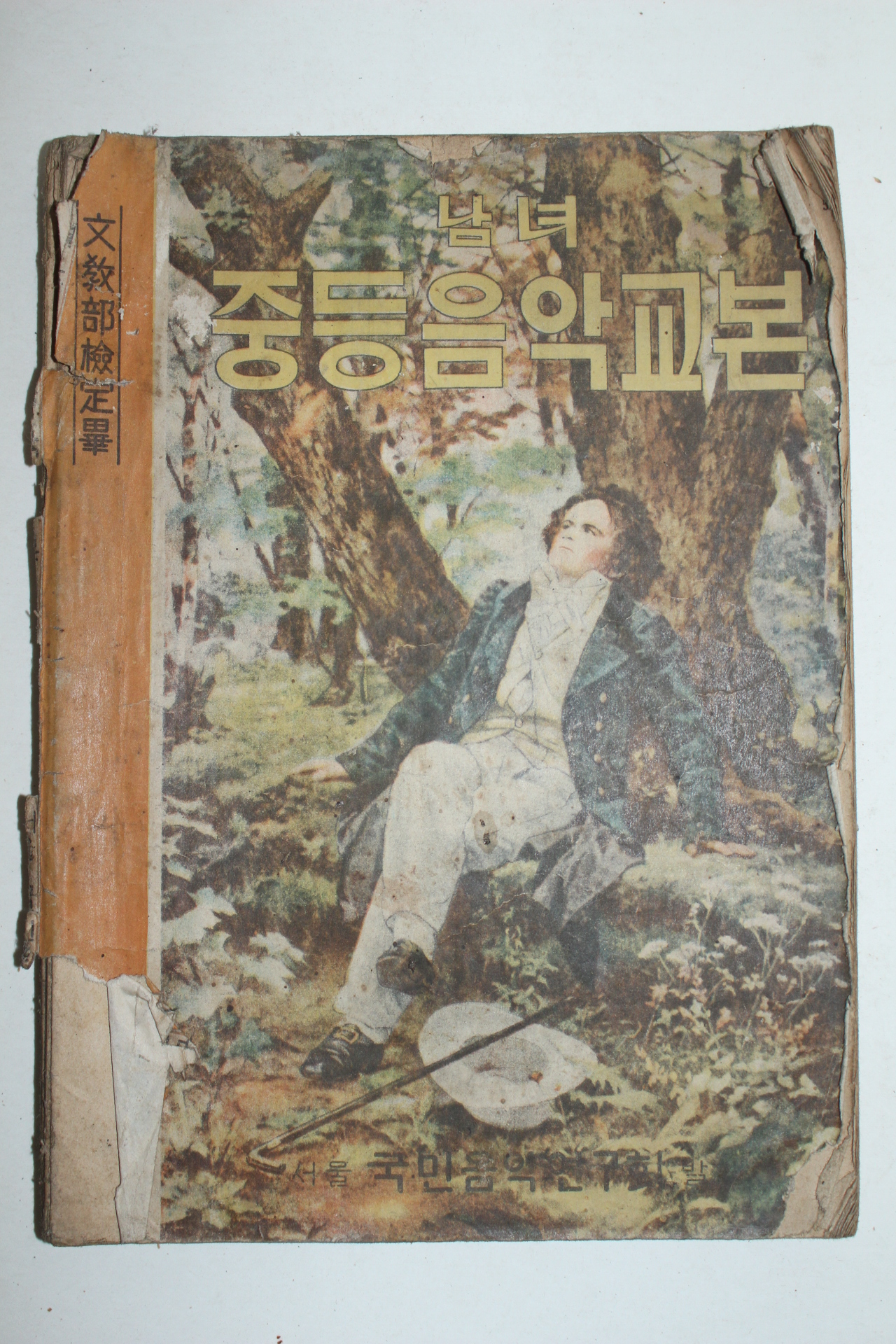 1955년 중등음악교본