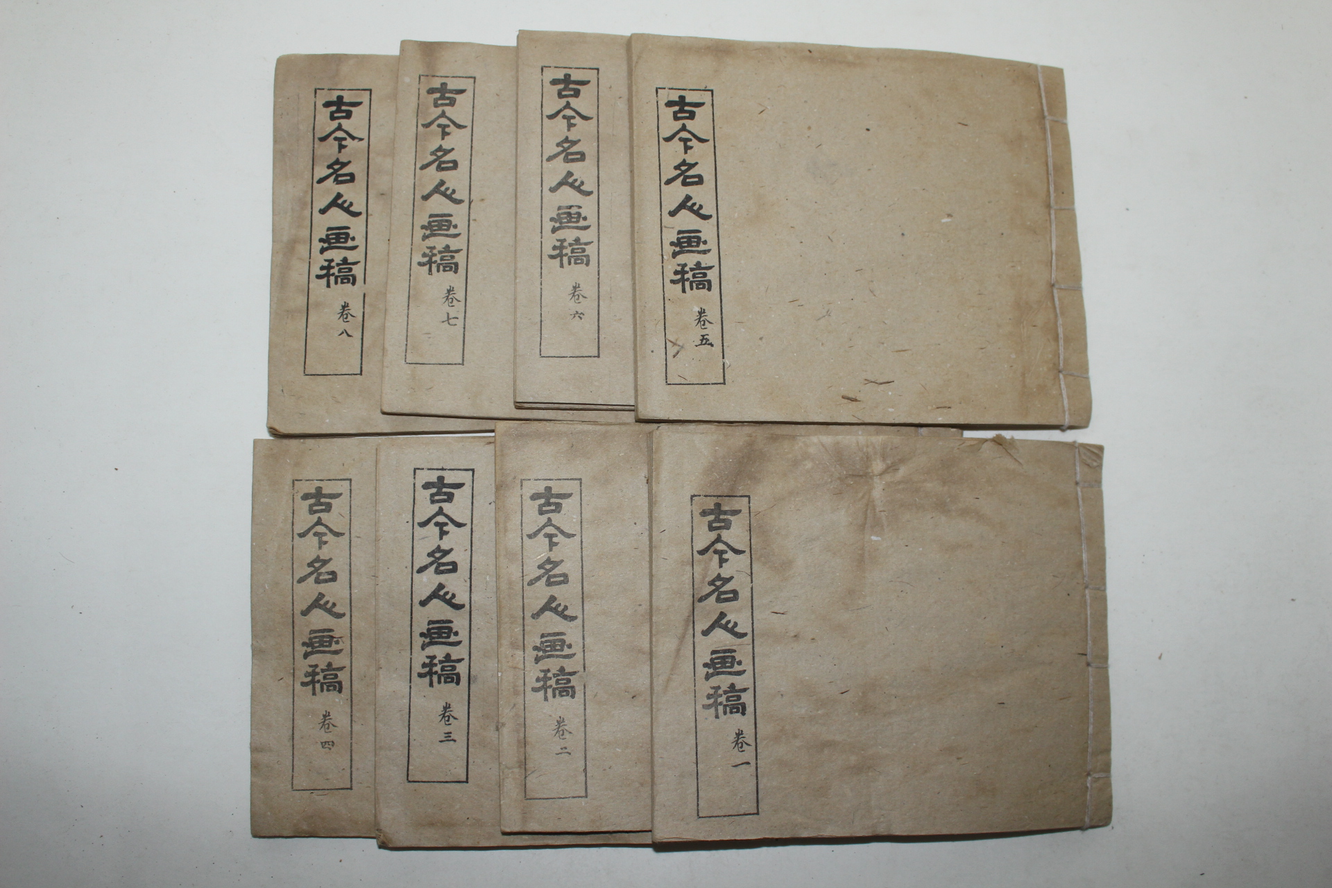 중국상해본 고금명인화고(古今名人畵稿) 8책완질