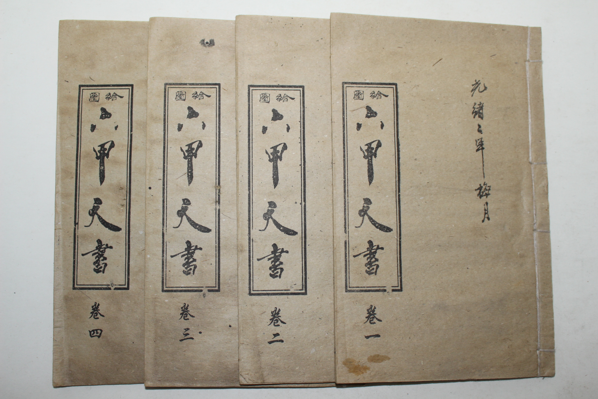 중국상해본 회도육갑천서(繪圖六甲天書) 4책완질
