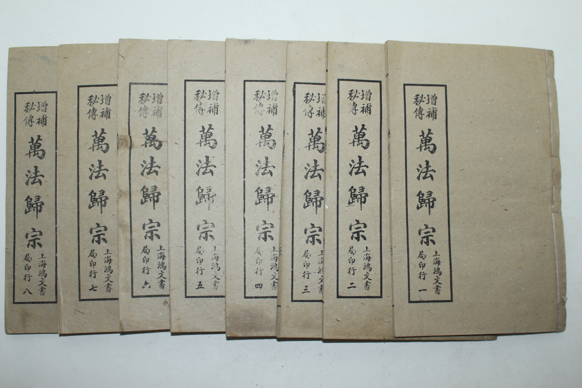 중국상해본 증보비전 만법귀종(萬法歸宗) 8책완질