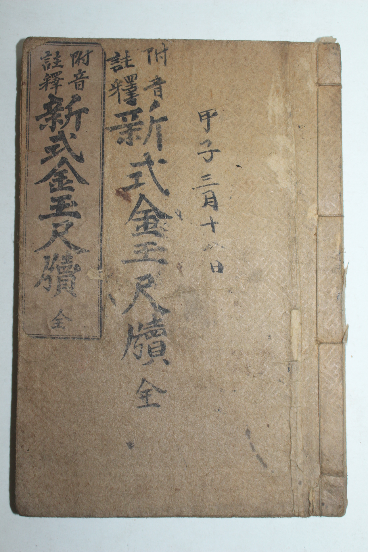 1923년 신식금옥척독(新式金玉尺牘) 1책완질