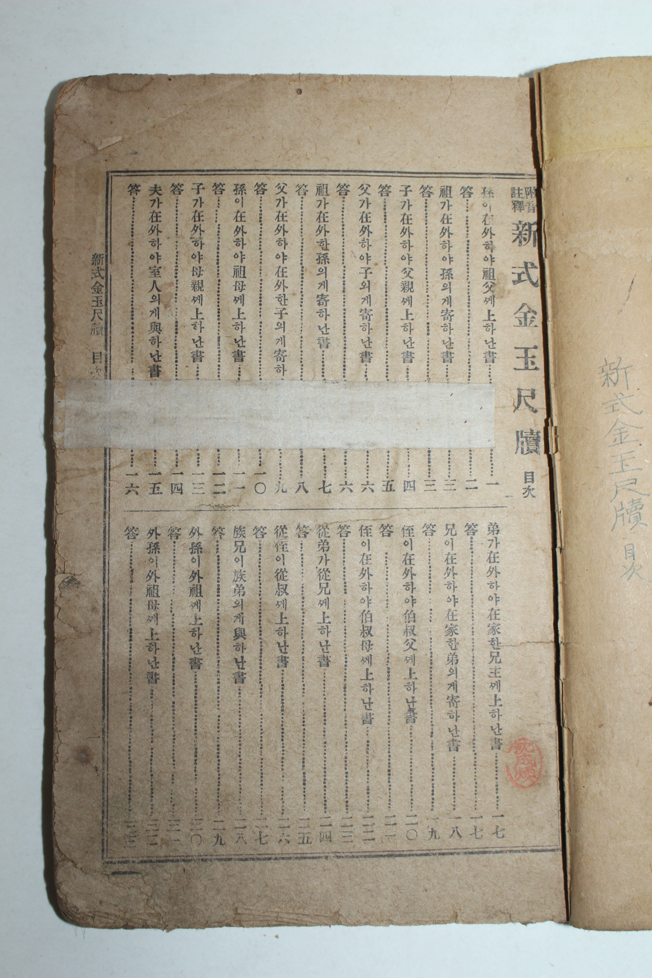 1923년 신식금옥척독(新式金玉尺牘) 1책완질